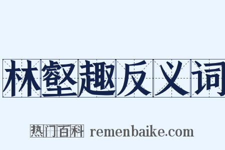 林壑趣反义词是什么意思的图片